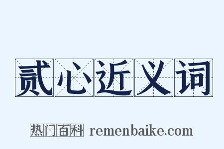 贰心近义词是什么意思的图片